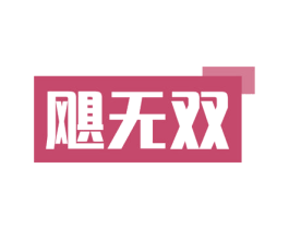 飓无双 第19类建筑材料商标图样