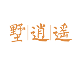 墅逍遥 第19类建筑材料商标图样