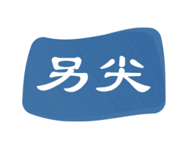 另尖 第19类建筑材料商标图样