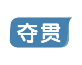 夺贯 第19类建筑材料商标图样