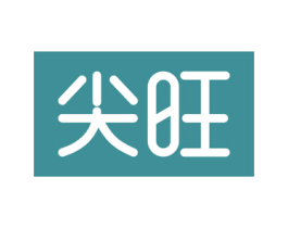 尖旺 第19类建筑材料商标图样