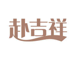 赴吉祥 第19类建筑材料商标图样