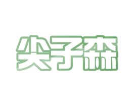 尖子森 第19类建筑材料商标图样