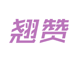 翘赞 第19类建筑材料商标图样
