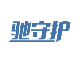 驰守护 第19类建筑材料商标图样
