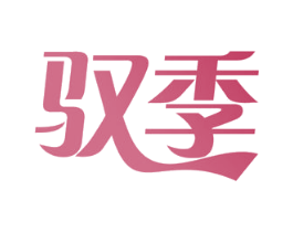 驭季 第19类建筑材料商标图样