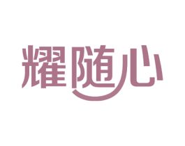 耀随心 第19类建筑材料商标图样