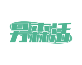 另森活 第19类建筑材料商标图样