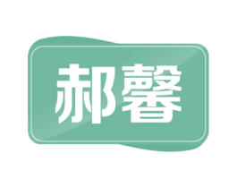 郝馨 第19类建筑材料商标图样