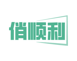 俏顺利 第19类建筑材料商标图样