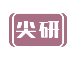尖研 第19类建筑材料商标图样