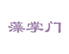藻掌门 第19类建筑材料商标图样