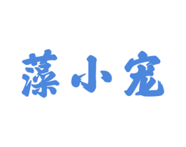 藻小宠 第19类建筑材料商标图样