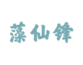 藻仙锋 第19类建筑材料商标图样