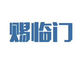赐临门 第19类建筑材料商标图样