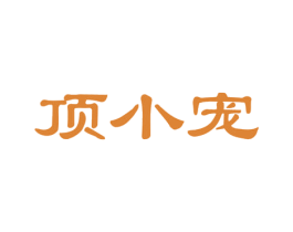 顶小宠 第19类建筑材料商标图样