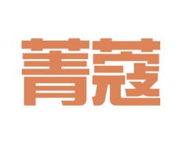 菁蔻 第19类建筑材料商标图样