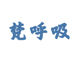 梵呼吸 第19类建筑材料商标图样