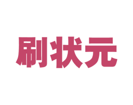 刷状元 第19类建筑材料商标图样