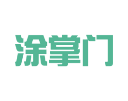 涂掌门 第19类建筑材料商标图样