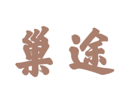 巢途 第19类建筑材料商标图样