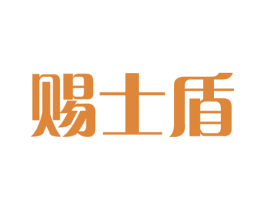 赐士盾 第19类建筑材料商标图样