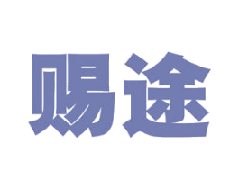 赐途 第19类建筑材料商标图样