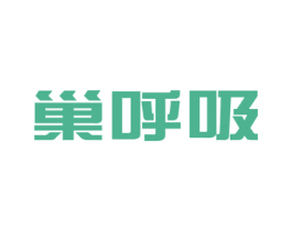 巢呼吸 第19类建筑材料商标图样