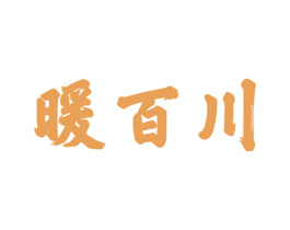 暖百川 第19类建筑材料商标图样
