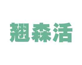 翘森活 第19类建筑材料商标图样