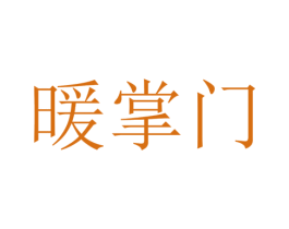 暖掌门 第19类建筑材料商标图样