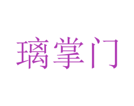 璃掌门 第19类建筑材料商标图样