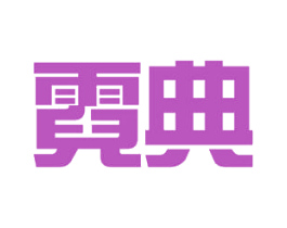 霓典 第19类建筑材料商标图样