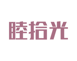 睦拾光 第19类建筑材料商标图样