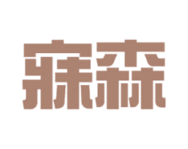 寐森 第19类建筑材料商标图样