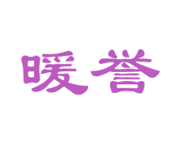 暖誉 第19类建筑材料商标图样
