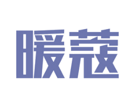 暖蔻 第19类建筑材料商标图样