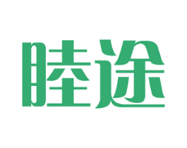 睦途 第19类建筑材料商标图样