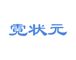 霓状元 第19类建筑材料商标图样