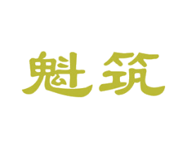 魁筑 第19类建筑材料商标图样