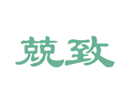 兢致 第19类建筑材料商标图样