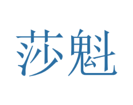 莎魁 第19类建筑材料商标图样