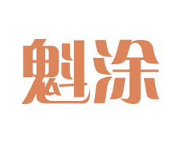 魁涂 第19类建筑材料商标图样
