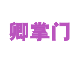 卿掌门 第19类建筑材料商标图样