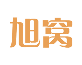 旭窝 第19类建筑材料商标图样