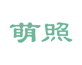 萌照 第19类建筑材料商标图样