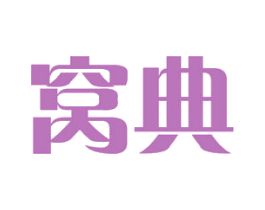 窝典 第19类建筑材料商标图样
