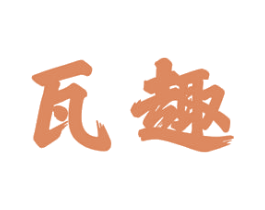 瓦趣 第19类建筑材料商标图样