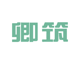 卿筑 第19类建筑材料商标图样