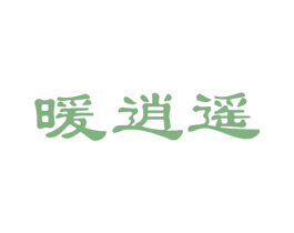 暖逍遥 第19类建筑材料商标图样